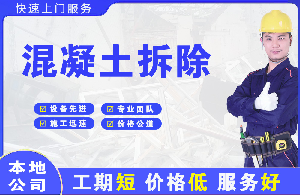岚皋混凝土拆除