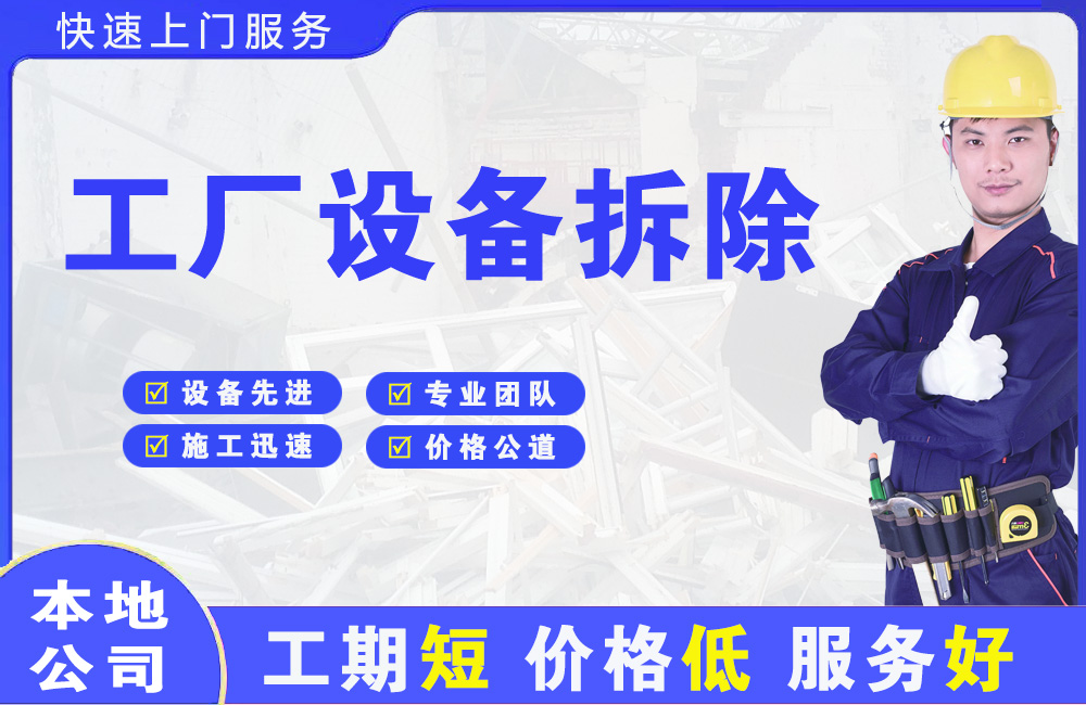 岚皋工厂设备拆除